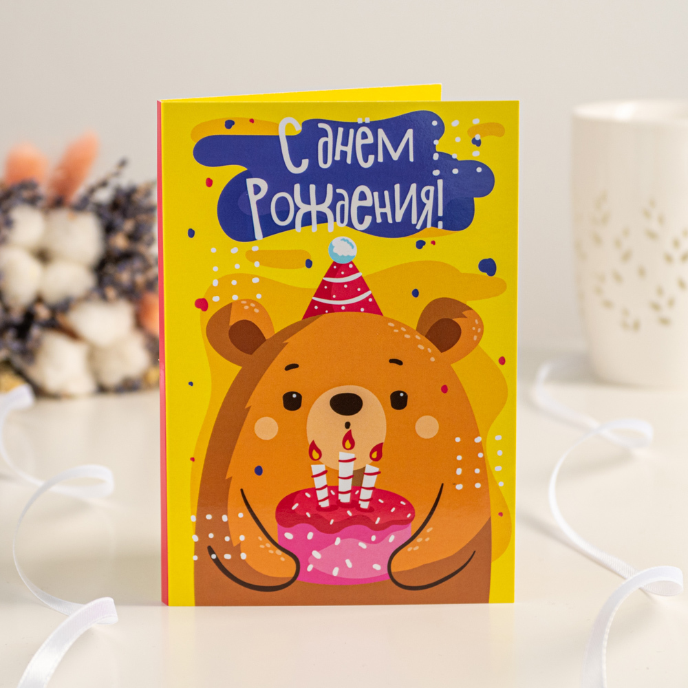 Открытка С Шоколадками С днём рождения (медведь с тортом)