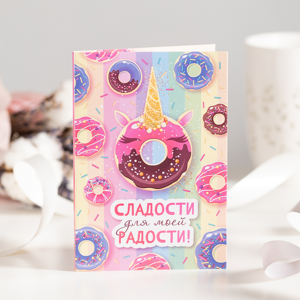 Открытка С Шоколадками Сладости для моей радости!
